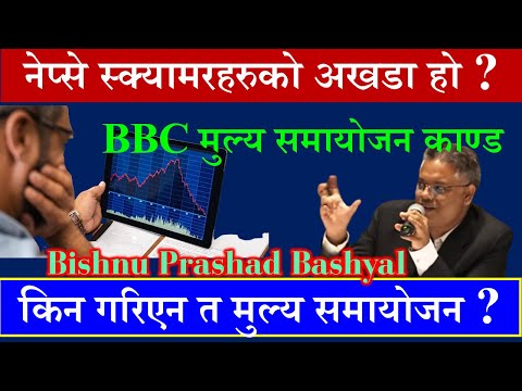 लगानीकर्ता मारा नेप्से भन्छन् त #bishnu_basyal #BBC मुल्य समायोजन काण्ड #bpcl । @fincotech