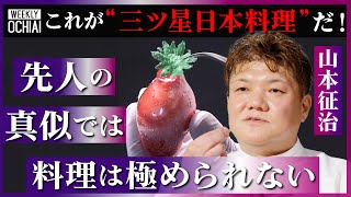 【落合陽一】13年連続でミシュラン『三ツ星』獲得！山本征治「人間の言葉で美味しさを伝えたくない」「一途にやれば結果はついてくる」世界を魅了する日本料理人のルーツ、素材に宿る“命の価値”にこだわる理由は