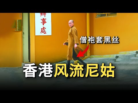 香港风流尼姑：穿黑丝、假结婚、住豪宅，利用一个寺庙敛财上千万｜释智定｜宝莲寺｜定慧寺｜翁静晶｜史爱雯