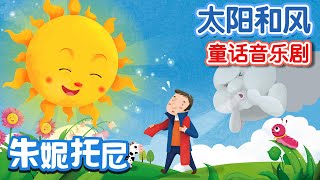 太陽和風 | 童話音樂劇 | 春天來了,嫉妒太陽的冬風想要阻止春天的到來, 一起來看看誰會贏得勝利吧 ​| Kids Song in Chinese | 兒歌童謠 | 卡通動畫 | 朱妮托尼童話音樂劇