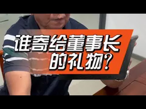 谁寄给董事长的礼物？董事长总经理粉丝工厂日常