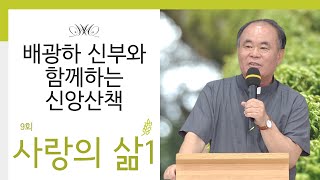 배광하 신부와 함께하는 신앙산책ㅣ9회_사랑의 삶 1 | 춘천교구 배광하 치리아코 신부