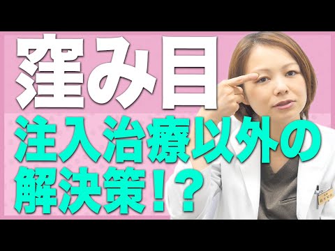 窪み（くぼみ）目って注入だけが解決策じゃない？