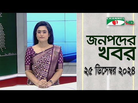 চ্যানেল আই জনপদ সংবাদ | Channel i Janapod News | 25 December, 2024 || Channel i News