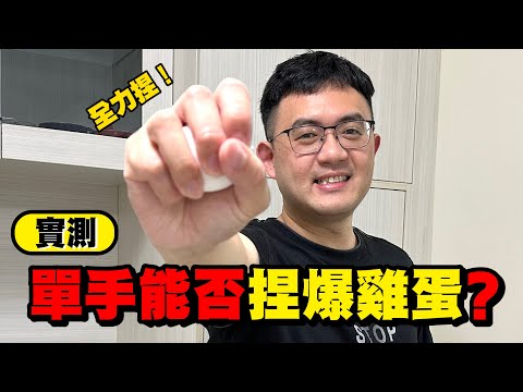 科學小遊戲》挑戰單手捏雞蛋！看誰能貼破？結局出乎意料！！