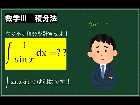 1/sinxを積分せよ！３通りのやり方で行います。【数学Ⅲ不定積分】