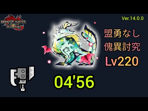 【MHR:SB】傀異討究Lv220 ジンオウガ スラッシュアックス 04’56 盟勇なし Zinogre Switch Axe 【Switch】