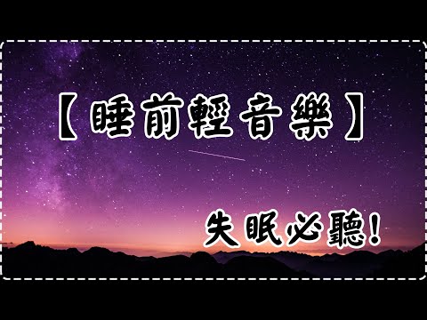 【睡前輕音樂】柔和優美音樂 鋼琴曲 輕鬆音樂 失眠必聽!【1小時】Sleeping Music, Relaxing Music, Insomnia