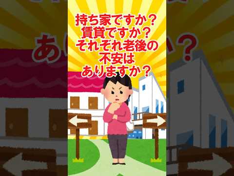 【有益スレ】持ち家 賃貸に関する「不安」どっちが多い？ 500人の“リアル 【ガルちゃん】 #shorts #有益 #生活