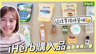 【主婦日常】iHerb購入品分享/如何iHerb上便宜挖寶/使用有機iHerb食材煮晚餐/肉丸義大利麵/玉米濃湯/椰蓉吐司