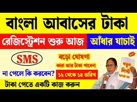 রেজিস্ট্রেশন ও আধার যাচাই বাংলা আবাস যোজনায় শুরু আজ থেকে | awas yojana payment update | bangla awas