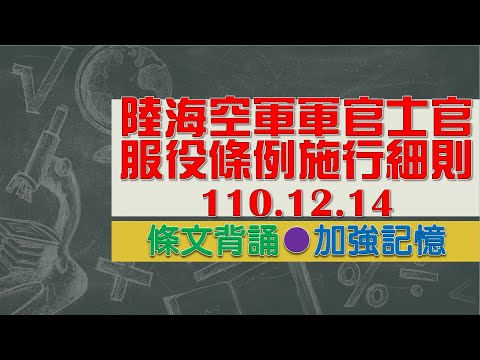 陸海空軍軍官士官服役條例施行細則(110.12.14)★文字轉語音★條文背誦★加強記憶【唸唸不忘 條文篇】國防法規_兵役目