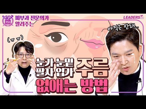 부위별 리프팅 시술 I 눈가주름, 눈밑주름, 팔자주름, 입가주름 없애는 방법