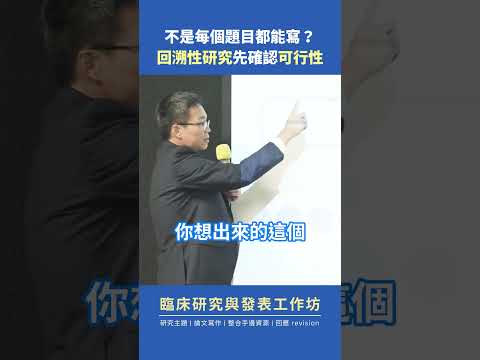 不是每個題目都能寫？回溯性研究要先確認可行性！/ 吳昭慶 #臨床研究與發表工作坊 #shorts  #新思惟國際