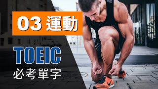 多益高分必考單字 ⎮ 03 Sports 運動 ⎮ TOEIC Vocabulary ⎮ 怕渴英文