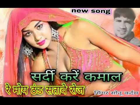 सर्दी रसिया मोय ठंड सतावे रोज | बलम तू कब तक आवेगो | #song Sardi singer sonu kardam chitora dholpur