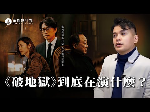 社長掉行李也要看到的電影？！看完香港電影《破‧地獄》他們怎麼說！ft.@skyfilms_TW  【單程旅行社】