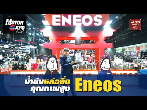 พาชมบูธ Eneos น้ำมันหล่อลื่นคุณภาพสูงจากประเทศญี่ปุ่น !