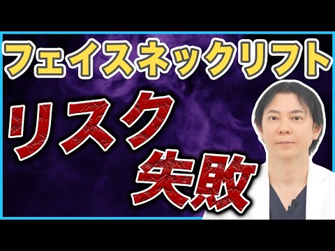 【切開リフト】フェイスネックリフトのリスクや失敗を解説