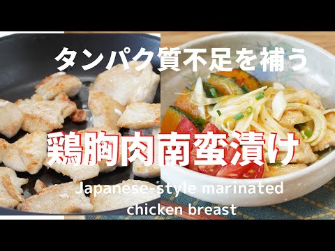 夏場のタンパク質不足を補う！麺つゆで作る鶏胸肉南蛮漬け/Make up for the lack of protein in the summer! Mentsuyu Nanbanzuke