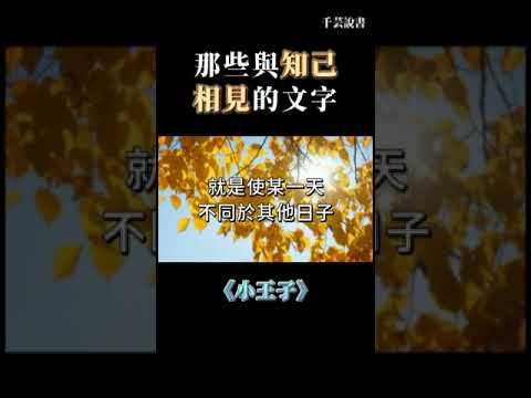 那些期待與好友相見的文字。 #千芸說書 #shorts