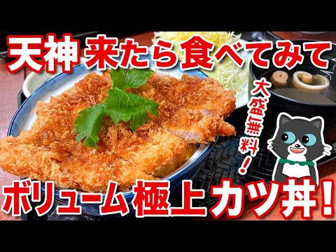 【名店！】天神近くのボリューム極上カツ丼！わか葉別館のかつ玉丼を食べてみて！