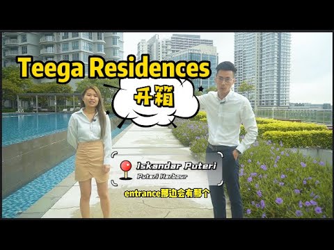 Teega Residences【开箱滨海高级公寓】Iskandar Puteri | 周末放松好去处 | 民宿