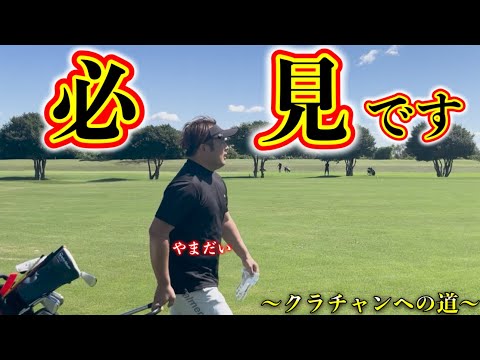 【ゴルフ】レッスンプロがあり得ないミス連発で信用ガタ落ち。35才のおっさん2人が送るゴルフバラエティ【クラチャンヘの道】