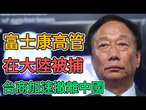 鄭州富士康台灣高管被捕！東莞，蘇州，昆山的台商加速撤離中國！ | 窺探家【爆料频道】