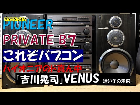 パイオニアのバブルコンポ　MY89　プライベート　B7　「吉川晃司」「 VENUS ～迷い子の未来～」　バブコンライフ