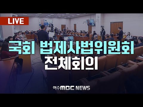 🔴[LIVE] 국회 법제사법위원회 전체회의 / 긴급 현안질의 (24.12.24.)