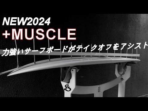 【新登場2024】力強いサーフボードがテイクオフをアシスト【+MUSCEL】