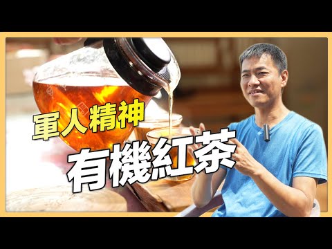 【南投魚池】退役軍人沈準南的有機紅茶夢｜有機無毒｜426｜#美麗心台灣