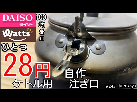 【100均】驚きの２８円！！コーヒードリップや垂れ防止用のケトル 注ぎ口を自作・検証！#ドリップポット#トランギア#ケトル#diy#100k#キャンプ#coffee#スキッター