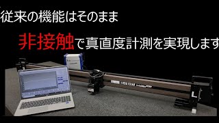 非接触式真直度測定機のご紹介