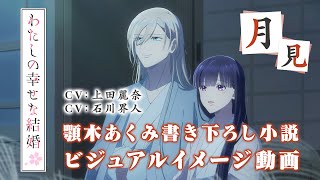 アニメ「わたしの幸せな結婚」ビジュアルイメージ動画～月見～（CV:上田麗奈、石川界人）｜2025年1月よりTVアニメ放送開始！