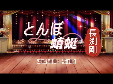 港台翻唱【红蜻蜓--小虎队】→日本原曲【とんぼ】中文：蜻蜓  演唱词曲：長渕剛  通宵演唱会第一人，人送外號“現場之王” 一直唱到天亮，此版為7.5万观众大合唱，現場十分震撼。已然成为日本史上经典之舉