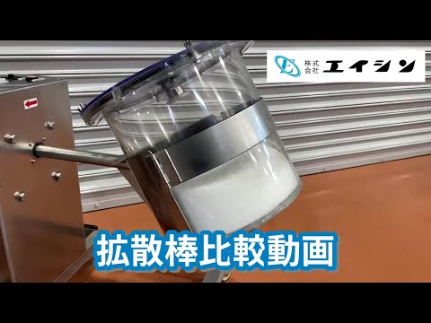 【混合機】拡散棒比較