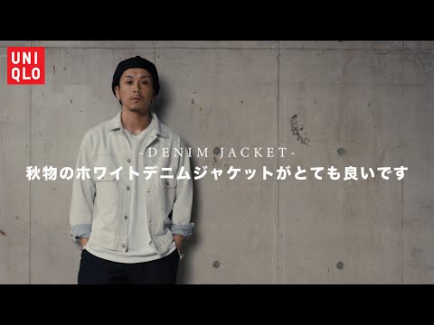 【UNIQLO】定番のデニムジャケットのホワイトカラーがすごくおすすめでして。