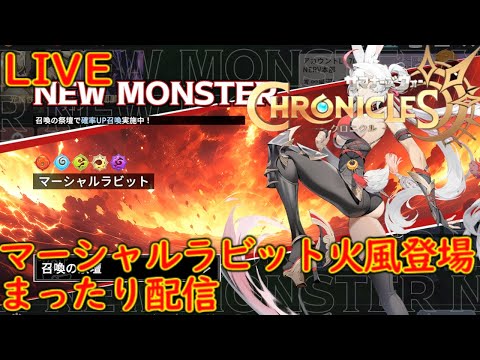 サマナクロ マーシャルラビット火風登場 まったり配信 524 #サマナクロ #summonerswarchronicles #サマナーズウォークロニクル