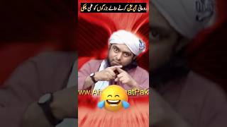 Engineer Muhammad Ali Mirza funny clip #engineermuhammadalimirza #shorts #islamicvideo #shortsfunny