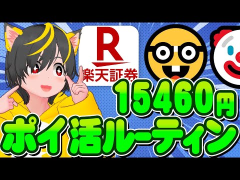 🤡🤡15460円🐹9月のポイ活ルーティンﾜﾛﾀｰ🐽クレカ積立即売り👺銀行ぐるぐる😸ポイ活おすすめ 楽天銀行 楽天証券 投資