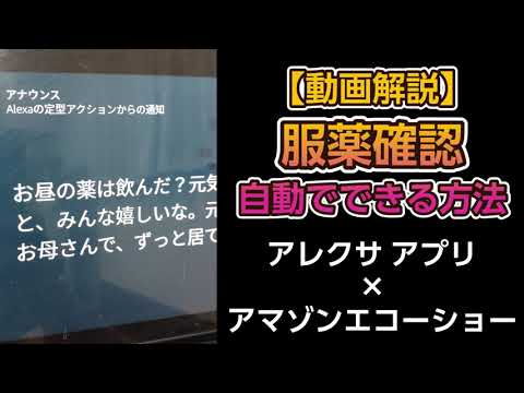 【動画設定解説】自動で服薬確認！アレクサアプリとアマゾンエコーショーの活用方法 1