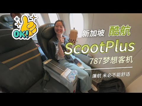 The Best Budget Airline? 7 hrs in Scoot Plus Premium Economy onboard 787 Dreamliner