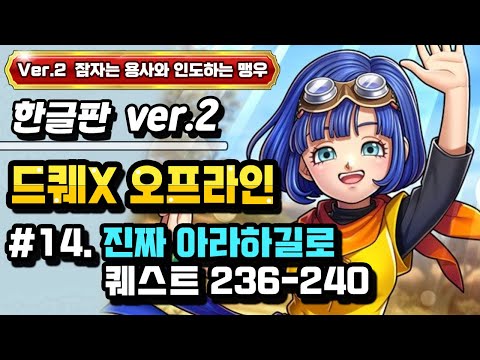 [PS] 드래곤퀘스트X 오프라인 한글판 Ver.2 #14. 진짜 아라하길로 왕국