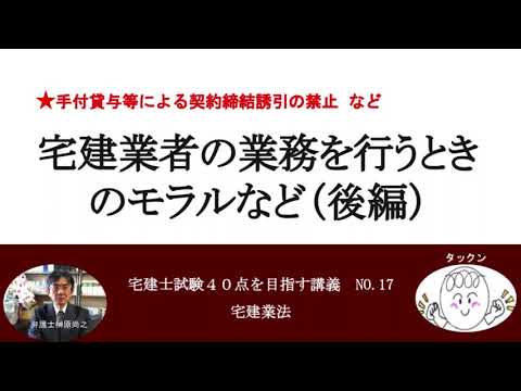 宅建業者の業務を行うときのモラルなど（後編）　宅建士試験40点を目指す講義NO.17　宅建業法