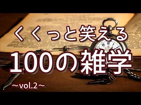 缶コーヒーにはシリコンが入っている｜くくっと笑える聞き流し雑学100選（vol.2）｜女性ボイス｜朗読ラジオ｜睡眠導入｜作業用｜朗読雑学｜