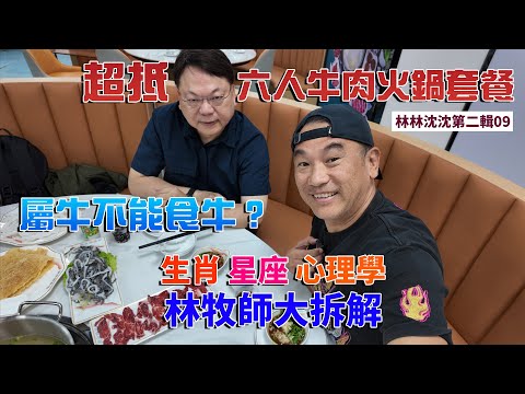 林林沈沈第二輯_09| 汕尾李記潮牛莊火鍋｜牛柏葉是白色的嗎? ｜生肖星座大拆解｜汕尾性價比高的牛肉火鍋 | 平靚正 人均七八十元｜林以諾博士 (中文字幕)