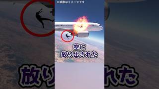 上空4300ｍを飛ぶ飛行機で爆発が！機体から1人の男が空に放り出されたが…！#shorts