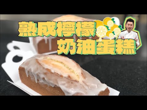 《不藏私，甜點教學》熟成檸檬磅蛋糕🍋